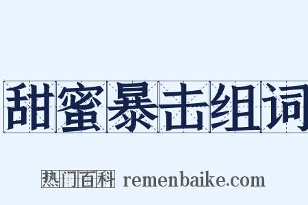 甜蜜暴击组词是什么意思的图片